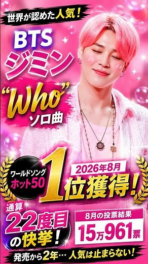 【衝撃】BTSジミン「Who」が世界1位！22度目の快挙に世界騒然…2年経っても人気が止まらない【2026最新】#Nipponixia