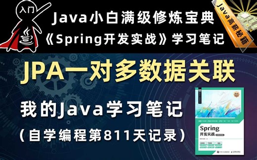 JPA一对多数据关联【Spring开发实战】，李兴华原创Java教程