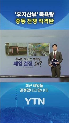 Japanese Bathhouse Hit by Middle East War #shorts / YTN