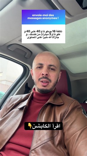 كم يكلف إنجاز 16 عمود خرسانة مسلحة بأبعاد 40×40 سم وارتفاع 3 متر ؟ أولاً نحسب حجم العمود 👇 حجم العمود = 0.4 × 0.4 × 3 = 0.48 م³ 1️⃣ حساب الخرسانة 0.48 م³ × 8000 دج = 3840 دج 2️⃣ حساب الحديد الكمية التقريبية = 130 كغ / م³ 0.48 × 130 = 62.4 كغ 62.4 × 110 دج = 6864 دج 3️⃣ اليد العاملة تقريباً = 4000 دج 💰 تكلفة العمود الواحد = 14704 دج إذا كان لدينا 16 عمود : 14704 × 16 = 235264 دج ⚠️ ملاحظات مهمة : •سعر اليد العاملة (Main d’œuvre) يمكن أن يختلف من ولاية إلى أخرى. • كمية الحديد ليست ثابتة دائماً، 