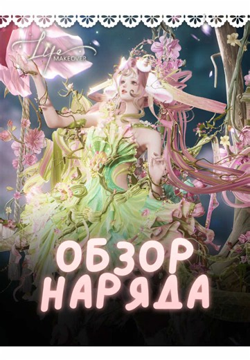 Обзор нового сета Tipsy Spring в Life Makeover!🌿✨ @Life Makeover GLOBAL #LifeMakeover #LifeMakeoverWorld #LifeMakeoverXSanriocharacters