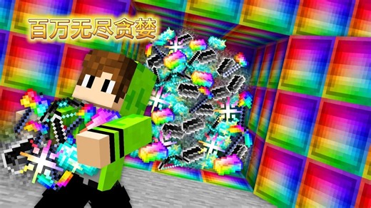 MC我的世界：百万无尽贪婪