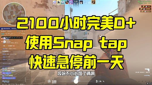 2100小时完美D 使用Snap tap快速急停前一天