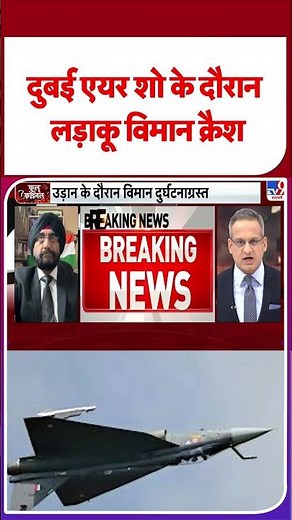 Plane Crash LIVE News: दुबई एयर शो के दौरान लड़ाकू विमान क्रैश - TV9 | Tejas | Breaking News