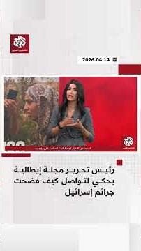 Editor-in-Chief of an Italian magazine tells Tawasul how he exposed Israel's crimes | Tawasul
