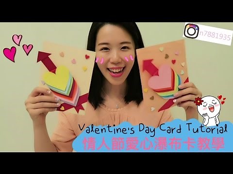 情人節愛心瀑布卡教學Waterfall Card Tutorial｜Nancy今今♡