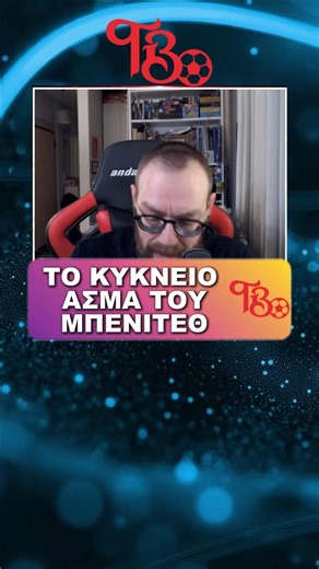 ΤΟ ΚΥΚΝΕΙΟ ΑΣΜΑ ΤΟΥ ΡΑΦΑ ΜΠΕΝΙΤΕΘ