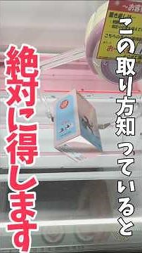 [Crane Game] Knowing this trick will definitely give you an advantage! You're missing out if you ...
