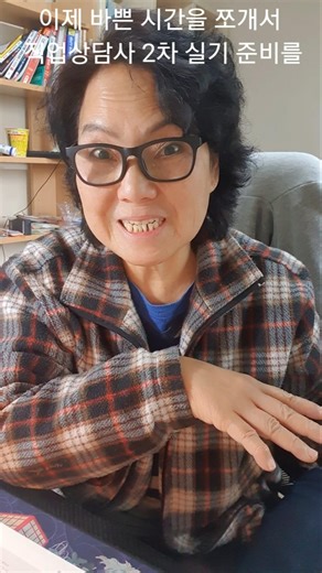 직업상담사 1차합격 했으니 2차 실기시험 준비돌입 #요양원 #동기부여 #복지 #요양보호사 #자기계발 #활동가 #성공 #사업가 #공감 #사회적약자프로그램