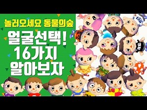 놀러오세요 동물의숲 1# - 첫시작! 얼굴(헤어)선택 16가지 공략! (갑돌이택시의숨은비밀?!)