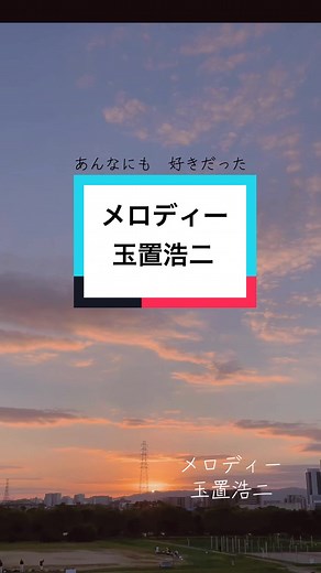 玉置浩二のメロディーと歌詞動画
