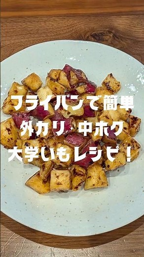 揚げずにフライパンで簡単に作る大学芋❗ #大学芋 #簡単レシピ #さつまいもレシピ #秋レシピ