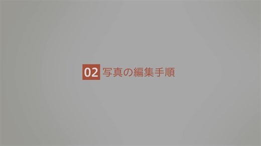 LUMIX Labアプリ チュートリアル動画「写真の編集手順篇」【パナソニック公式】