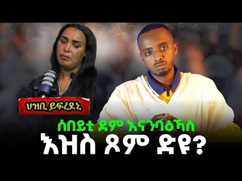 ሰብ እናበደልካስ ፆም ድዩ!ታይ ወሪዱና‪@ዕሴትሚድያ-1327መንፈሳዊ‬
