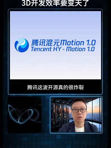 【AI焦点】腾讯开源混元 Motion 1.0。十亿参数文生3D动作大模型。一句描述就能生成连贯自然的骨骼动画。可接入主流引擎与动画管线。跑步坐姿更稳。投篮踢球舞蹈等复杂动作也更顺。适合影视分镜、游戏预研、广告走位、VR交互等场景。 #混元Motion #3D动作生成 #文生动作 #游戏开发 #动画分镜