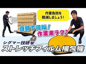 ストレッチフィルム梱包機