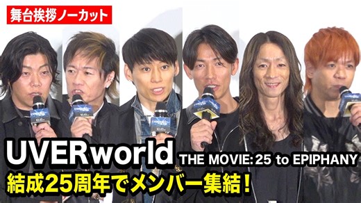 UVERworld、結成25周年でメンバー集結！TAKUYA∞がデビュー20周年を迎えた想いを語る　『UVERworld THE MOVIE: 25 to EPIPHANY』前夜祭！公開記念舞台挨拶（オリコン）