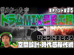 [Drum Bus] The secret to unifying space design and controlling the "feel of the times" [My Mix 5]