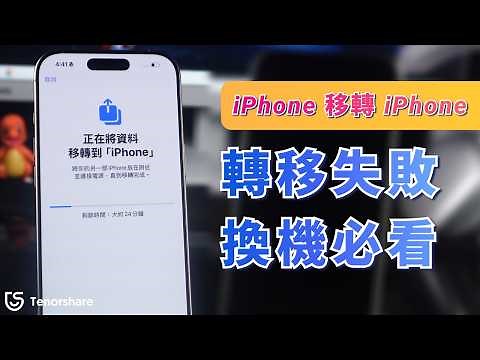 【iphone 17資料轉移失敗】IPHONE 17 資料無法轉移？換機前必看影片！