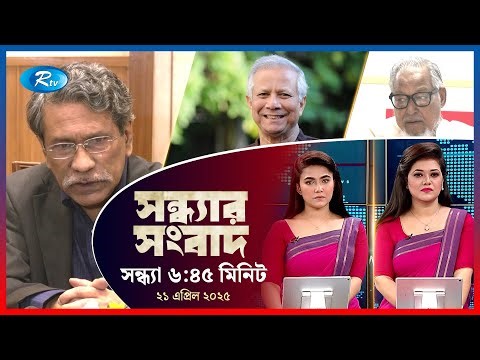 Rtv Sondhar News | সন্ধ্যার সংবাদ | ২১ এপ্রিল , ২০২৫ | Rtv News