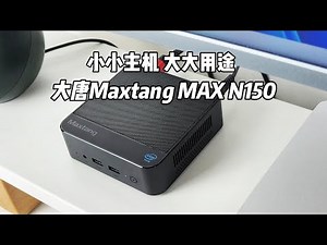 便宜的全能办公小主机——大唐MAX N150评测