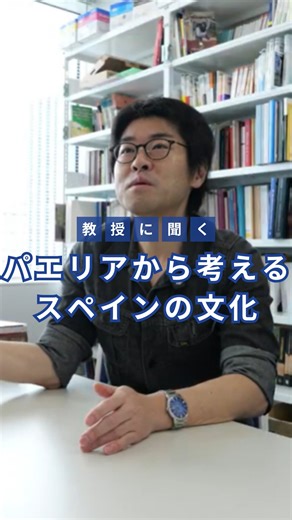 神奈川大学 入試センター on Instagram: "外国語学部スペイン語学科の黒田祐我教授にインタビューPart1🎤 スペイン料理として有名なパエリアって世界各地の文化の融合でできている⁉😯 パエリアの材料に注目してみると、スペインの歴史文化が見えてくる‼ スペインの言語や歴史文化に興味がある人はスペイン語学科で一緒に学びましょう！📖 #神奈川大学 #神大 #みなとみらいキャンパス #神奈川 #横浜 #スペイン語 #スペイン語学科 #スペイン #パエリア"