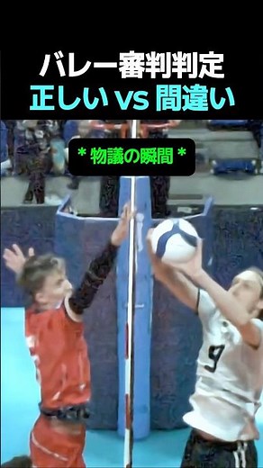 バレー審判判定 正しい vs 間違い #バレーボール