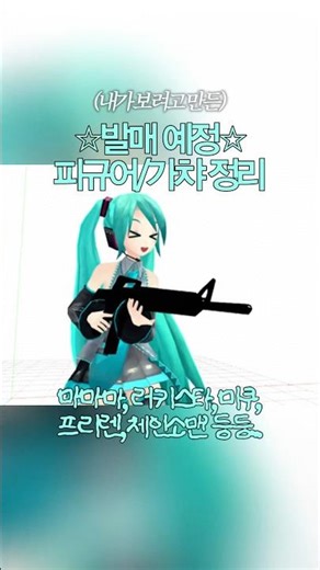마마마, 러키스타, 미쿠, 프리렌, 체인소맨 좋아하시는분들 필수시청!! #피규어정보