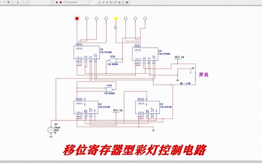 移位寄存器型彩灯控制电路Multisim仿真数电设计