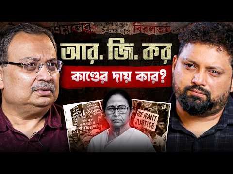 RG Kar Case Who is Responsible? | Kunal Ghosh | Arijit Chakraborty #podcast