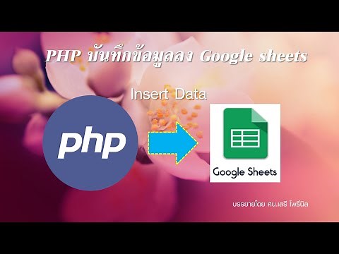 PHP บันทึกข้อมูลลง Google Sheets
