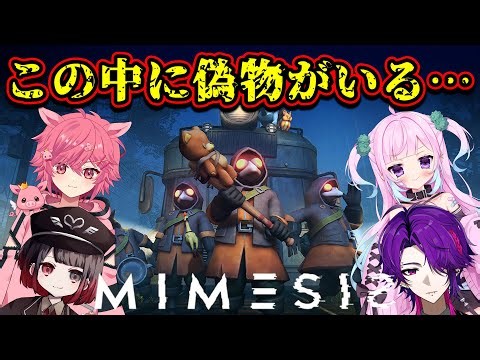 【 MIMESIS 】AIが仲間に擬態する新感覚ホラーゲーム！？ 偽物を見抜け！ w/ ダニエル・フロイド / 悪玉菌 / 黒宮ねる 【 ミメシス 】 【 芽來-めいく- / 新人Vtuber 】