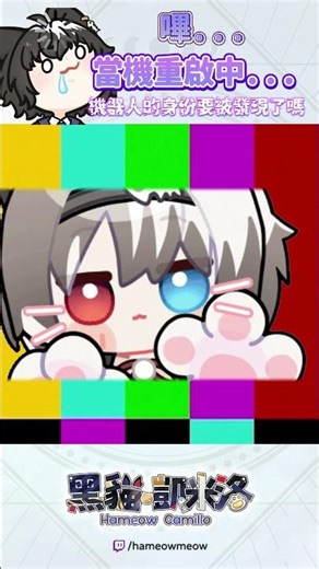 【黑貓_凱米洛】當機重啟中 嗶 機器人的身份要被發現了嗎 #vtuber #twitch #剪輯 #vtuberclips #clips #精華