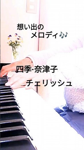 とっても奇麗なメロディのやつ#四季·奈津子#チェリッシュ#ピアノ#shorts