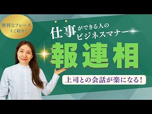 ビジネスマナー報連相について【仕事ができる人の伝え方】