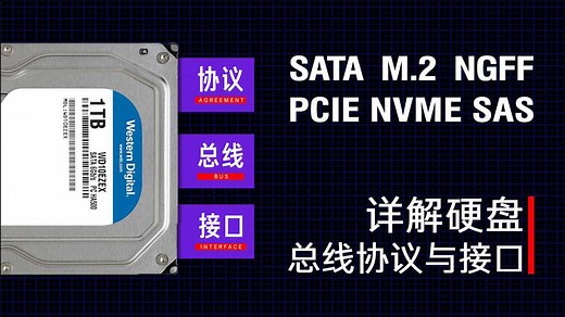 【硬件科普】硬盘的SATA M.2 NGFF NVME是什么意思，详解硬盘的总线协议与接口