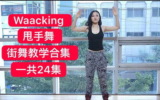 【Waacking甩手舞街舞动作教学合集。一共24集。打包拿走】 2019breaking街舞红牛bboybgirl基础新手教学house urban编舞