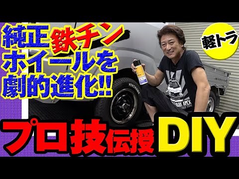 【DIY】純正ホイールを缶スプレーなどで劇的進化!│プロの技を伝授します!