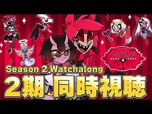 【最新話同時視聴】 ハズビンホテル シーズン2 同時視聴 3話～4話【Hazbin Hotel】【Helluva Boss】