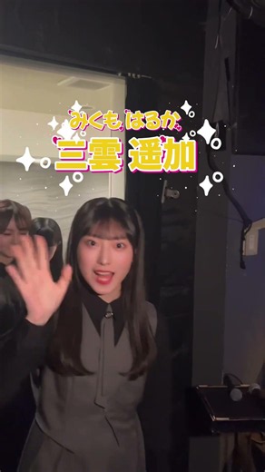 本番直前のメンバーたち…🎤🫶5月公演ありがとうございました！