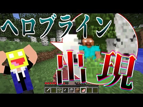 【マイクラ都市伝説】ヘロブラインが出現する呪いのマイクラがヤバい!!【Minecraf】【Minecraft HEX】【マイクラ都市伝説】