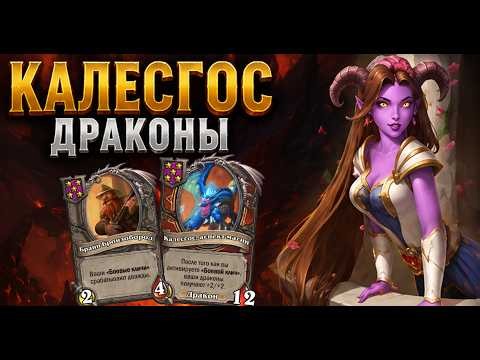 КАЛЕСГОС ДРАКОНЫ | Hearthstone Поля Сражений