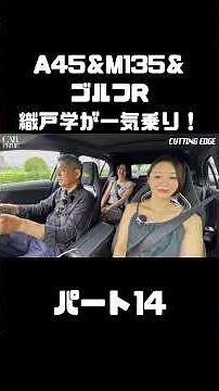 Manabu Orido test drives and reviews the AMG A45, BMW M135, and Volkswagen Golf R with Azusa Ito ...