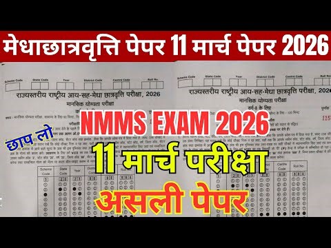 Class 8th 11 march NMMS Scholarship Exam original viral paper 2026 / nmms real viral paper question
