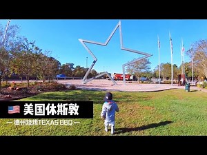 凯文宝贝的房车生活｜22集｜美国休斯顿｜圣安东尼奥｜德克萨斯州｜Kevin’s Vanlife