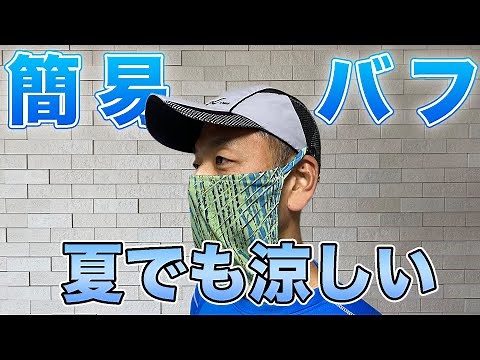 【ランナー必見】フェースガード・簡易バフの作り方