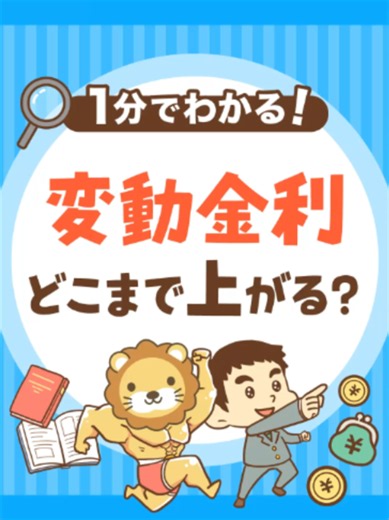【2028年予測】変動住宅ローン金利1.7%に！？について話してみたで^^もっと知りたい人はYouTubeやブログも見てみてな～！#お金 #勉強 #tiktok教室 #リベ大 #両学長