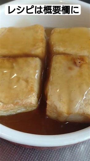 【レシピあり】揚げ出汁豆腐