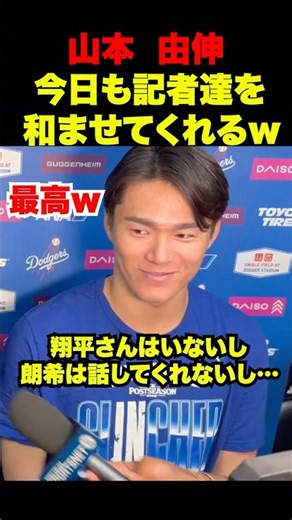 ㊗️120万回再生！山本由伸の大谷翔平についてのインタビューが可愛すぎるw