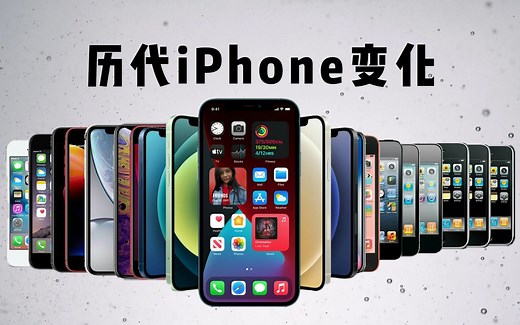历代iPhone都有哪些变化？看完涨知识了